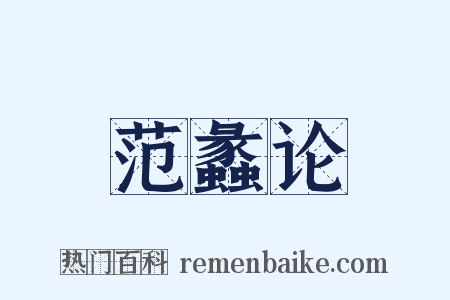 范蠡论是什么意思的图片